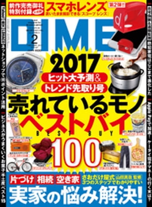 DIME (ダイム) 2017年 2月号