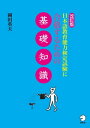 改訂版　日本語教育能力検定試験に合格するための基礎知識