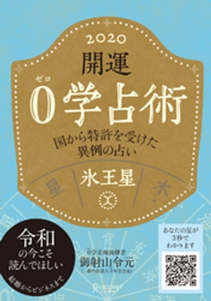 開運 0学占術 2020 氷王星【電子書籍】[ 御射山令元 ]