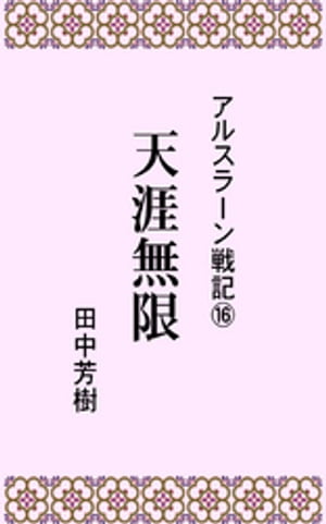 アルスラーン戦記16天涯無限