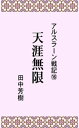 アルスラーン戦記16天涯無限【電子書籍】 田中芳樹