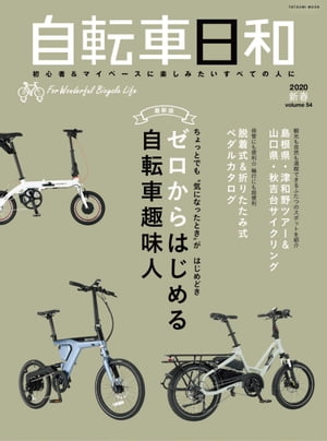 自転車日和 Vol.54【電子書籍】[ 自転車日和編集部 ]