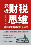 老板?税思?：如何?定老板的?税痛点【電子書籍】[ 周忠亭 ]