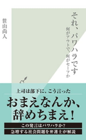 それ、パワハラです〜何がアウトで、何がセーフか〜