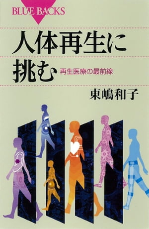 人体再生に挑む　再生医療の最前線【電子書籍】[ 東嶋和子 ]