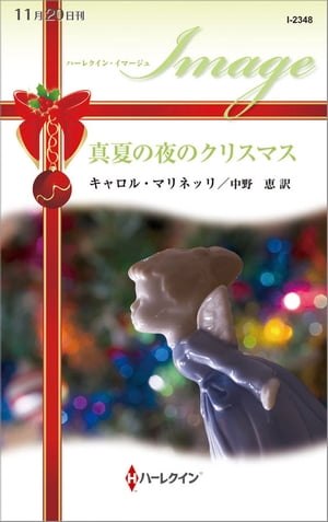 真夏の夜のクリスマス【電子書籍】[ キャロル・マリネッリ ]