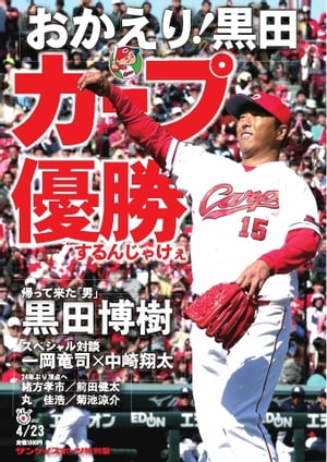 サンケイスポーツ臨時増刊号 おかえり！黒田　カープ優勝するんじゃけぇ