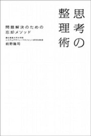 思考の整理術　問題解決のための忘却メソッド【電子書籍】[ 前野隆司 ]