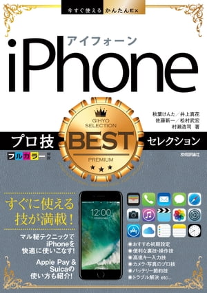 今すぐ使えるかんたんEx iPhone プロ技BESTセレクション