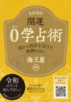 開運 0学占術 2020 海王星【電子書籍】[ 御射山令元 ]