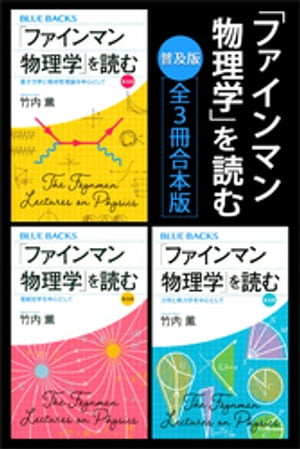 「ファインマン物理学」を読む　普及版　全3冊合本版【電子書籍】[ 竹内薫 ]