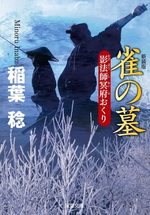 新装版 影法師冥府おくり ： 3 雀の墓