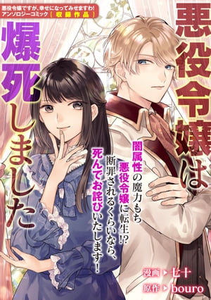 悪役令嬢は爆死しました【電子書籍】 七十