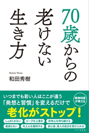 70歳からの老けない生き方