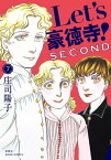 Let's豪徳寺！SECOND ： 7【電子書籍】[ 庄司陽子 ]