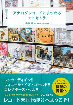 アナログレコードにまつわるエトセトラ【電子書籍】[ 山中明 ]