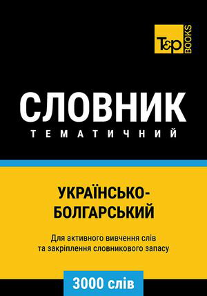 Укра?нсько-Болгарський тематичний словник - 3000 сл?в【電子書籍】[ Andrey Taranov ]