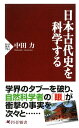 日本古代史を科学する【電子書籍】[ 中田力 ]