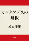 カルネアデスの舟板【電子書籍】[ 松本　清張 ]