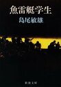 魚雷艇学生（新潮文庫）【電子書籍】 島尾敏雄