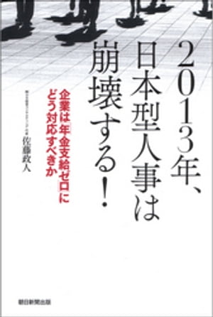 ２０１３年、日本型人事は崩壊する！　企業は「年金支給ゼロ」にどう対応すべきか