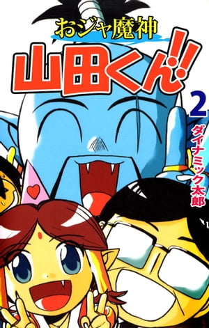 おジャ魔神　山田くん！！2【電子書籍】[ ダイナミック太郎 ]