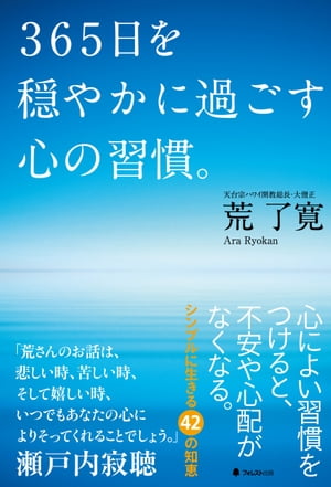 ３６５日を穏やかに過ごす心の習慣。