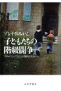 子どもたちの階級闘争ーーブロークン ブリテンの無料託児所から【電子書籍】 ブレイディみかこ