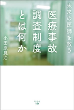 未来の医師を救う医療事故調査制度とは何か