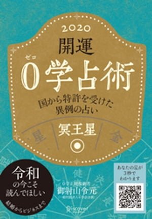 開運 0学占術 2020 冥王星【電子書籍】[ 御射山令元 ]