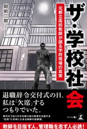 ザ・学校社会 元都立高校教師が語る学校現場の真実