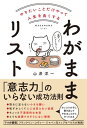 やりたいことだけやって人生を良くする　わがままリスト【電子書籍】[ 山岸洋一 ]