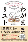 やりたいことだけやって人生を良くする　わがままリスト【電子書籍】[ 山岸洋一 ]