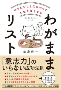 やりたいことだけやって人生を良くする　わがままリスト【電子書籍】[ 山岸洋一 ]