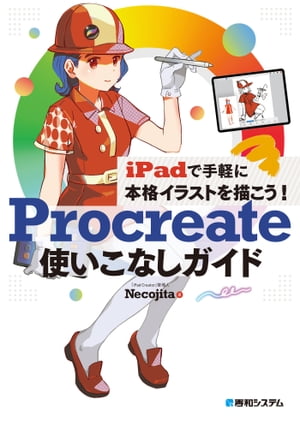 iPadで手軽に本格イラストを描こう Procreate使いこなしガイド【電子書籍】[ Necojita ]