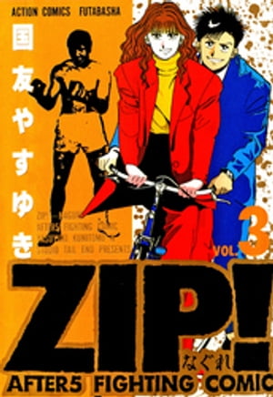 ZIP！ーなぐれー : 3