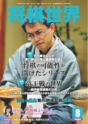 将棋世界（日本将棋連盟発行） 2015年8月号 2015年8月号【電子書籍】
