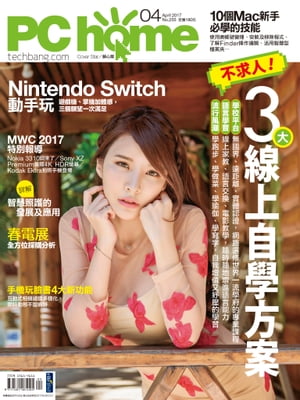 PC home 電腦家庭 04月號/2017 第255期