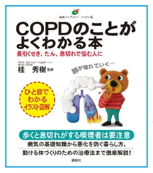 COPDのことがよくわかる本　長引くせき、たん、息切れで悩む人に【電子書籍】[ 桂秀樹 ]