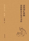 漢語詞彙講稿 中文?音字母學習法【電子書籍】[ 周祖謨 ]