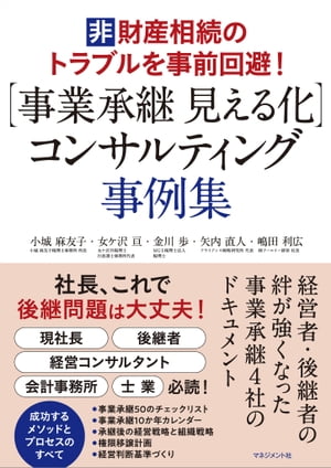 【事業承継 見える化】コンサルティング 事例集