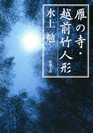 雁の寺・越前竹人形（新潮文庫）【電子書籍】[ 水上勉 ]