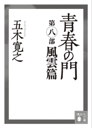 青春の門　第八部　風雲篇　【五木寛之ノベリスク】