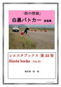 ＜p＞■山口県警察および山口警察署を取材しました。＜br /＞ ・白黒パトカーという被写体も、カメラの視線を変えてみると、自動車としてのパーツの部分も表情が変わってくる。街の中を走るとき、一般車両とは違う一種独特な存在感が出てくるのだ。＜br /＞ ・おとなから子どもまで、みんな大好き白黒パトカー。＜br /＞ ・見るだけで分かる。白黒パトカーのイロハ見聞録。＜/p＞ ＜p＞■出版社から＜br /＞ ・街を走る自動車と中身はほとんど同じでも、白黒に塗り替えると、一躍存在感を増す白黒パトカーの画像集です。＜br /＞ ・人気の車種とかスポーツカーもあります。カッコよさを堪能してください。＜/p＞画面が切り替わりますので、しばらくお待ち下さい。 ※ご購入は、楽天kobo商品ページからお願いします。※切り替わらない場合は、こちら をクリックして下さい。 ※このページからは注文できません。