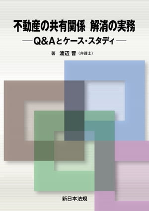 不動産の共有関係　解消の実務ーＱ＆Ａとケース・スタディー