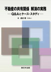 不動産の共有関係　解消の実務ーQ＆Aとケース・スタディー【電子書籍】[ 渡辺晋 ]