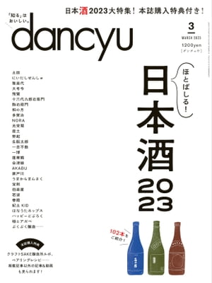 dancyu (ダンチュウ) 2023年 3月号 雑誌 【電子書籍】 dancyu編集部