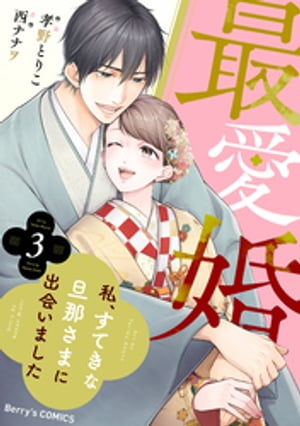 最愛婚ー私、すてきな旦那さまに出会いましたー3巻【電子書籍】[ 孝野とりこ ]