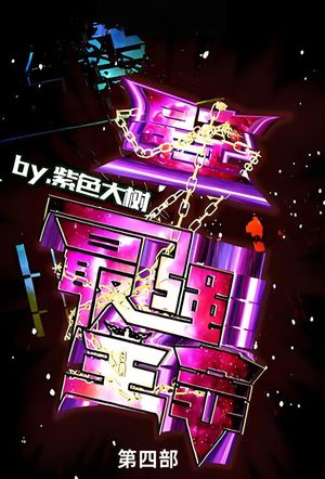 星空之最?主宰 第四部【電子書籍】[ 紫色大? ]