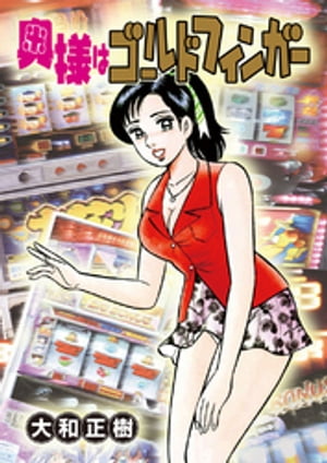 奥様はゴールドフィンガー
